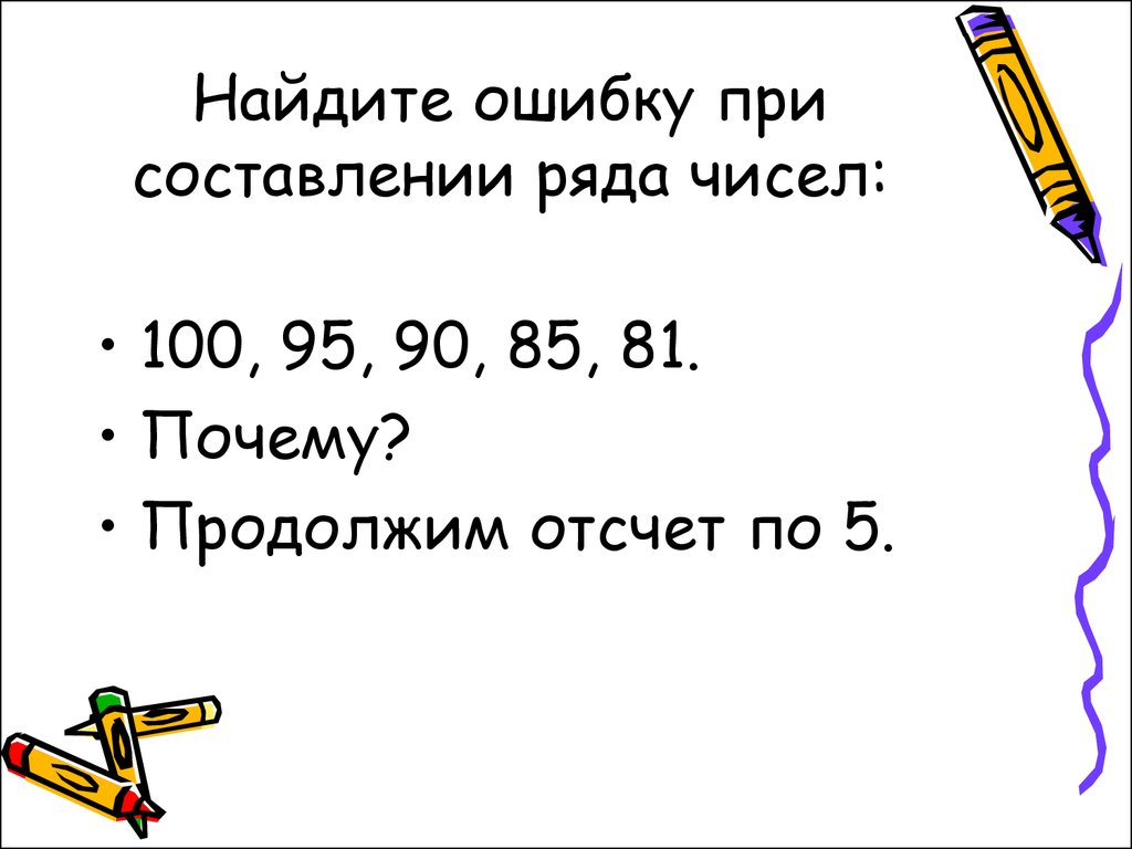 Написание рядов. Найдите ошибку. Найдите ошибку при составлении ряда чисел. Найди ошибку в числовом ряду. Найди ошибку в цифрах.