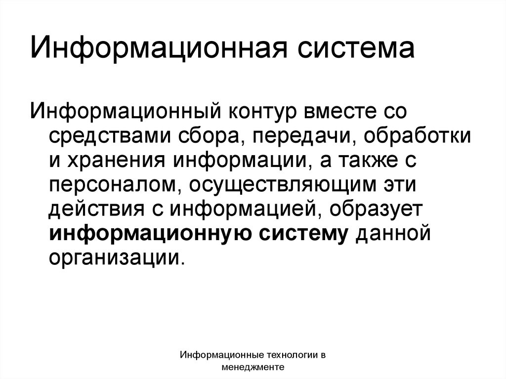 Информационный контур. Контур информационная система. Информативный информационный. Информационные передачи. Информационный контур организации.