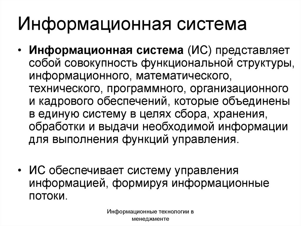 Полное выполнение. Что представляет собой информационная система. Информационные системы представляют. Информационные системы представляют собой совокупность. Структура ИС представляет собой.