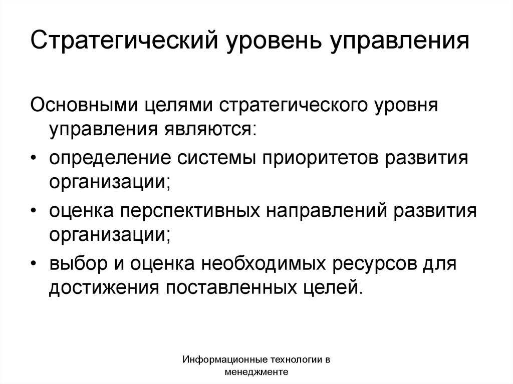 Уровня главная. Инструментом стратегического управления являются.