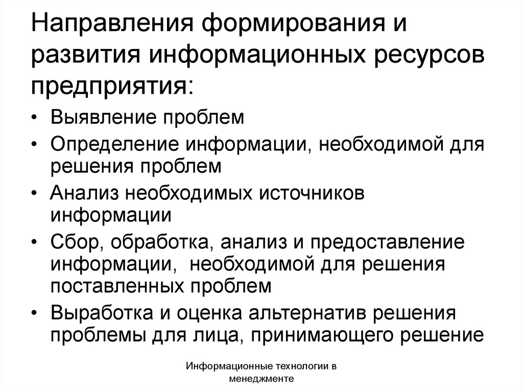 Информационные ресурсы предприятия. Формирование информационных ресурсов. Примеры информационных ресурсов предприятия. Возникновение информационных ресурсов. Формирование информационных ресурсов организации.