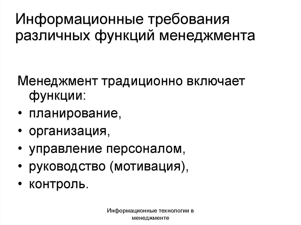 Информационные роли. Функции информационных технологий. Функции информационного менеджмента. Информационные требования. Менеджмент – информационный процесс.