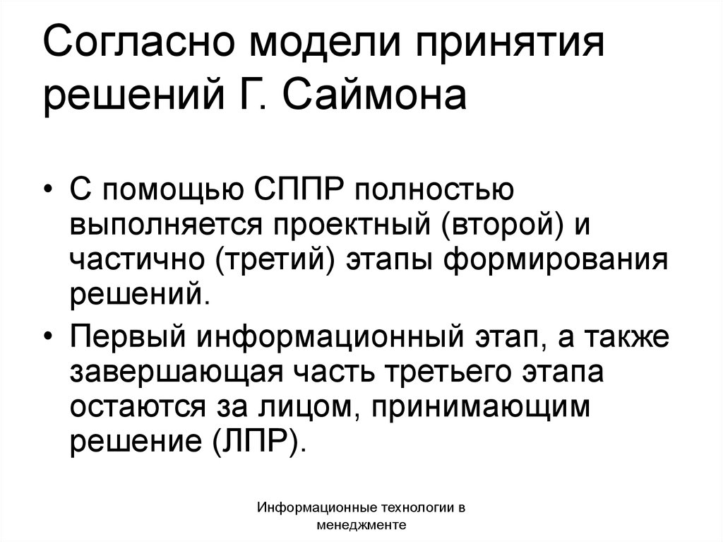 Согласно модели. Модели принятия решений г. Саймона. Этапов модели принятия решений г. Саймона:. Модель принятия решений г. Саймона 12 этапов. Этапы принятия решения по г.Саймону.