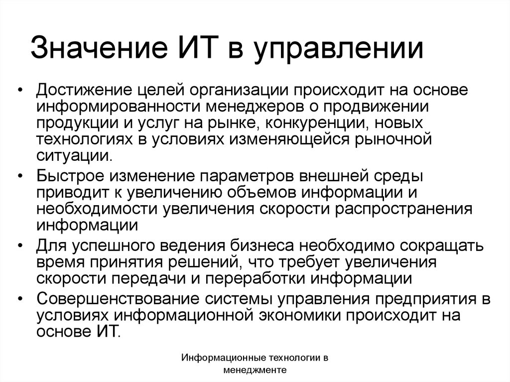 Управление достижениями. Управление информационными технологиями в организации. Роль информационных технологий в управлении. Информационные технологии в управлении предприятием. Цель информационных технологий управления.