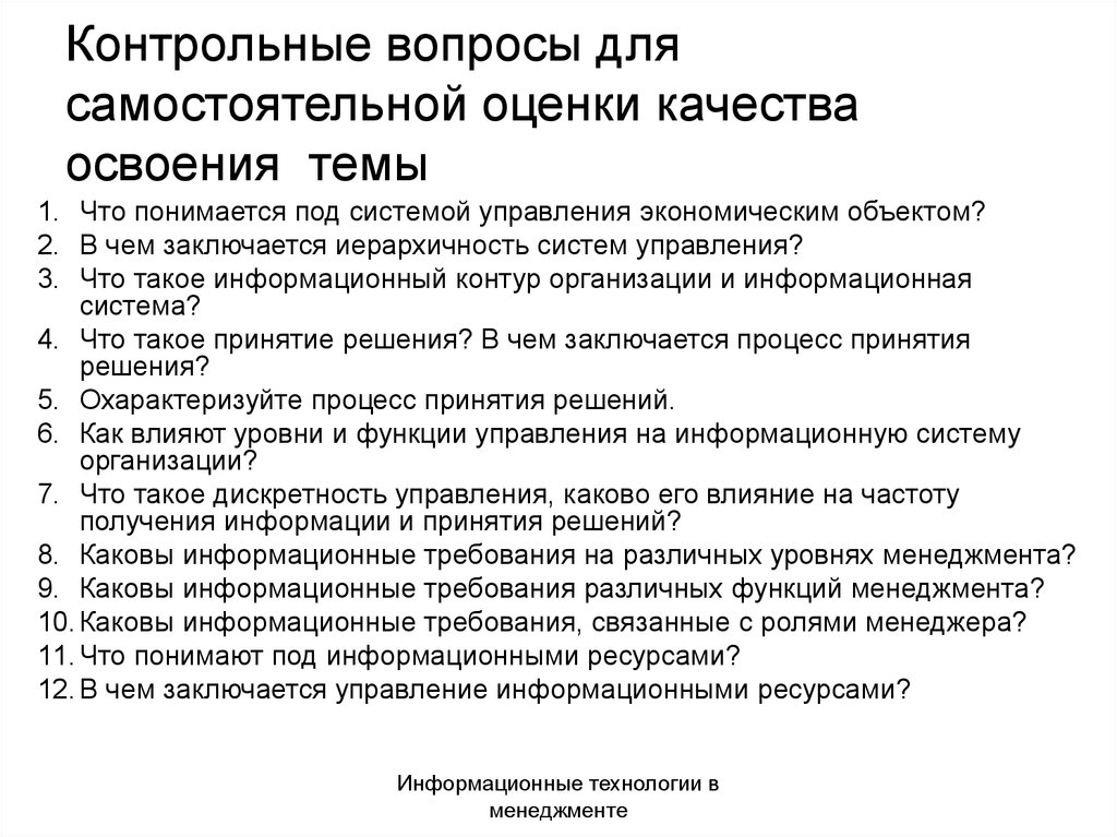 Оценка самостоятельный. Контрольные вопросы. Вопросы по информационным технологиям. Вопросы менеджмента. Вопросы для оценки качества.