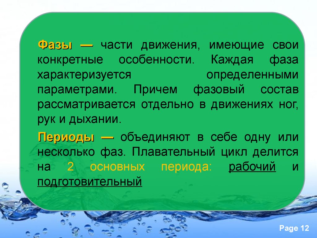 Заплыв способ образования. Часть движения, имеющая свои конкретные особенности.. Фазовый состав характеризуется:. Фазовый состав техники спортивных способов плавания. Фазовые составы движения.