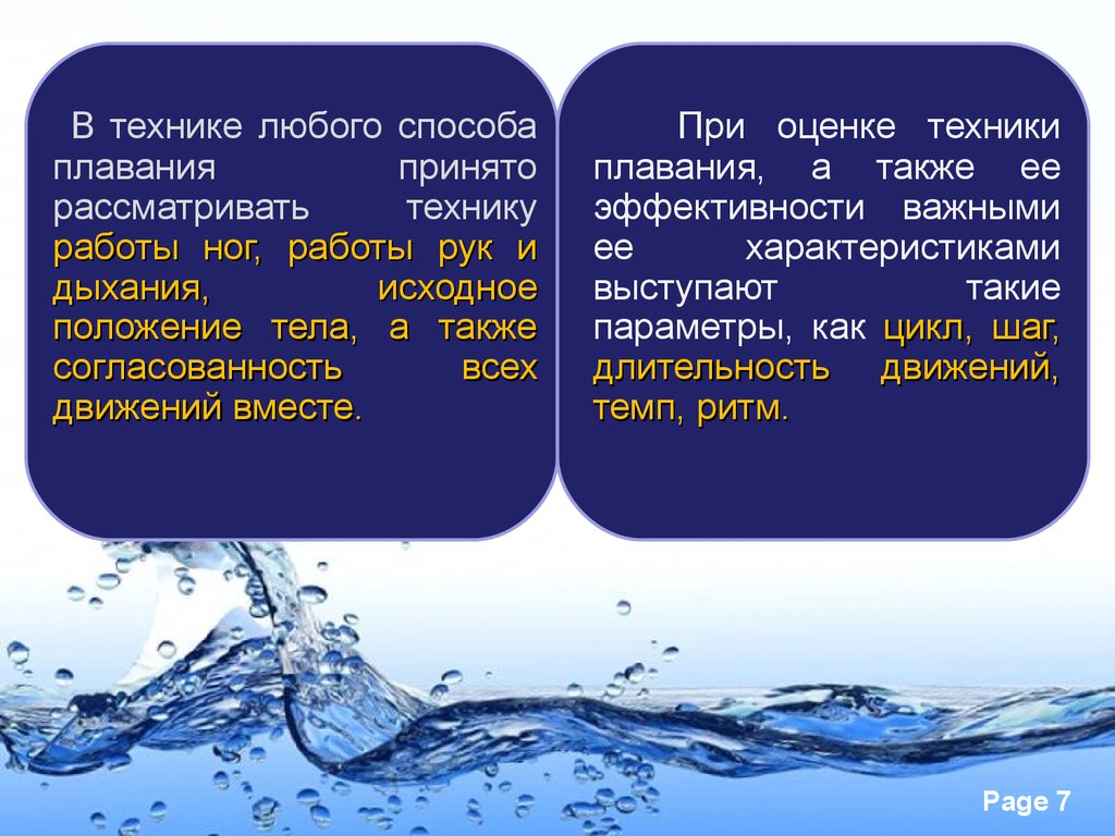 Заплыв способ образования. Оценки эффективности техники плавания. Среди способов спортивного плавания выделяют 3 варианта.