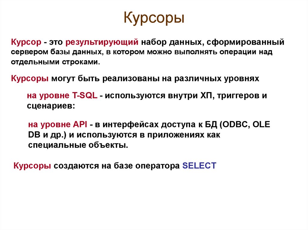 Курсор это. Курсор база данных. Указатели базы данных. Курсоры SQL. Текстовый курсор это в информатике.