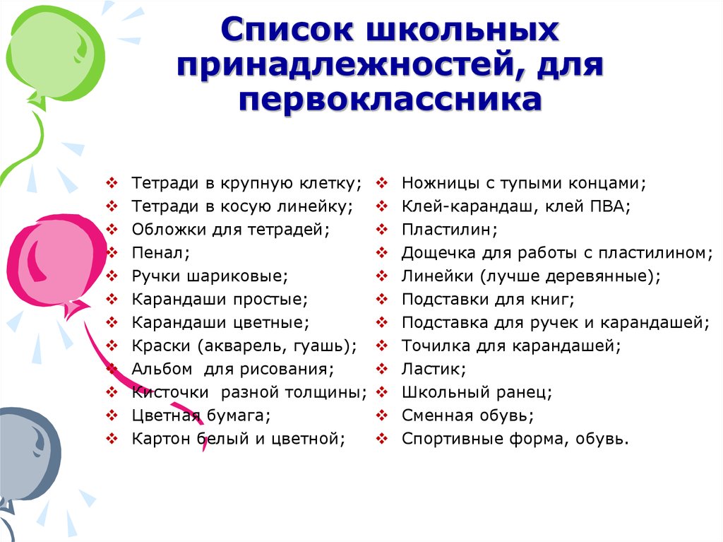 Список вещей первокласснику. Что нужно первокласснику в школу список. Список для первоклассника в школу. Школьные принадлежности для первоклассника список. Список школьных принадлежностей для 1 класса.