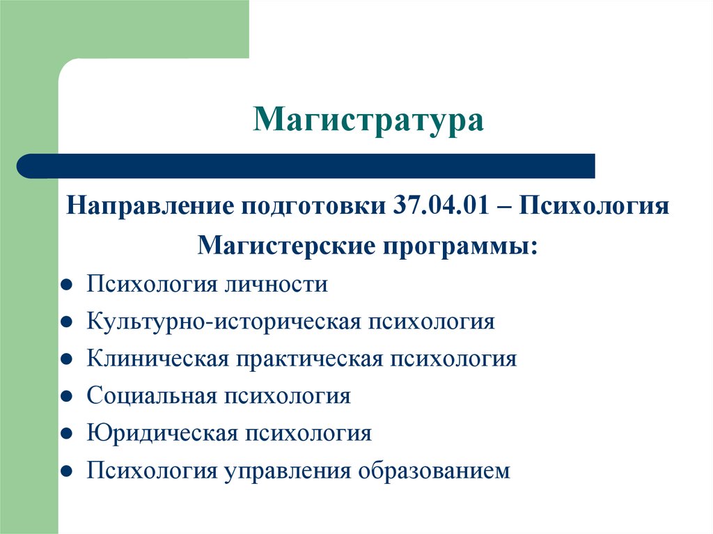 Обучение магистратура психолога. Магистратура направления. Магистратура по психологии направления. Клинический психолог магистратура. Практическая психология план обучения.