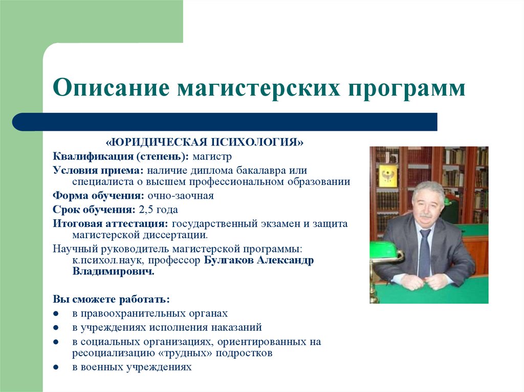 Наличие прием. Магистерская программа Юриспруденция. Квалификация это в психологии. Требования к руководителю магистерской программы. Стадии юридической квалификации.