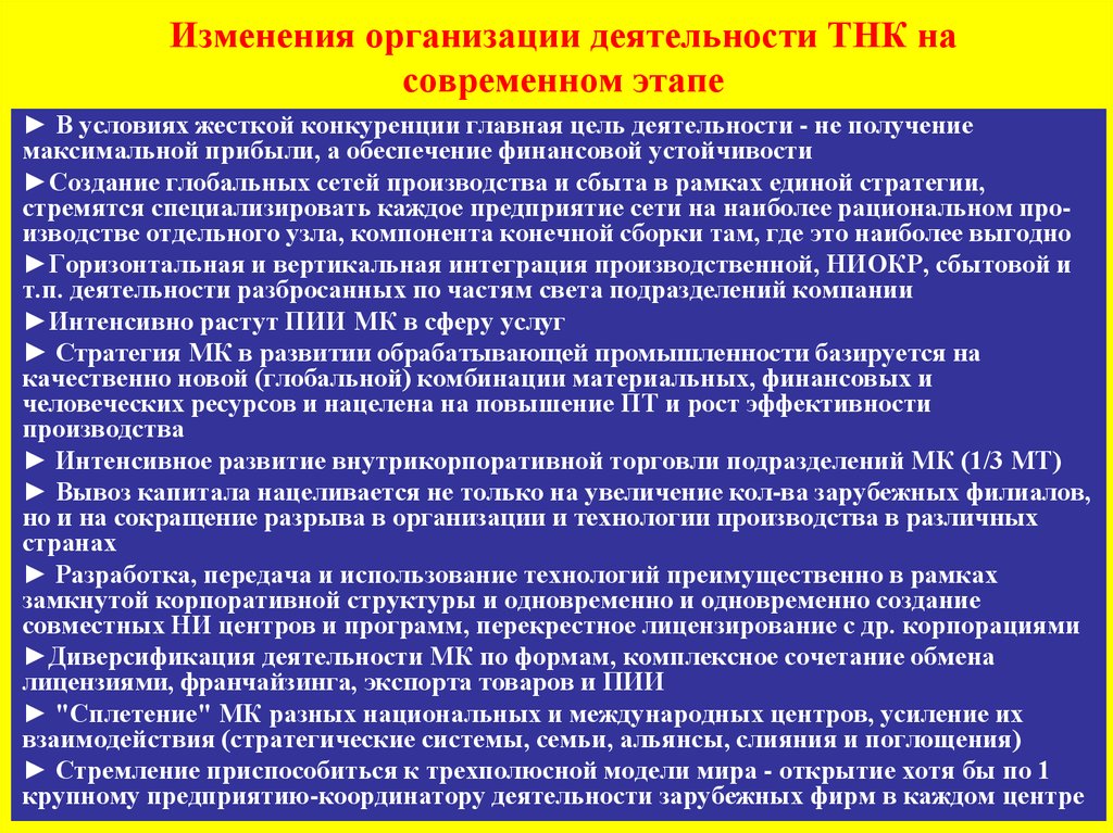 Изменения в организации. Цели транснациональных корпораций. Деятельность ТНК. ТНК цель создания. Цели деятельности ТНК.