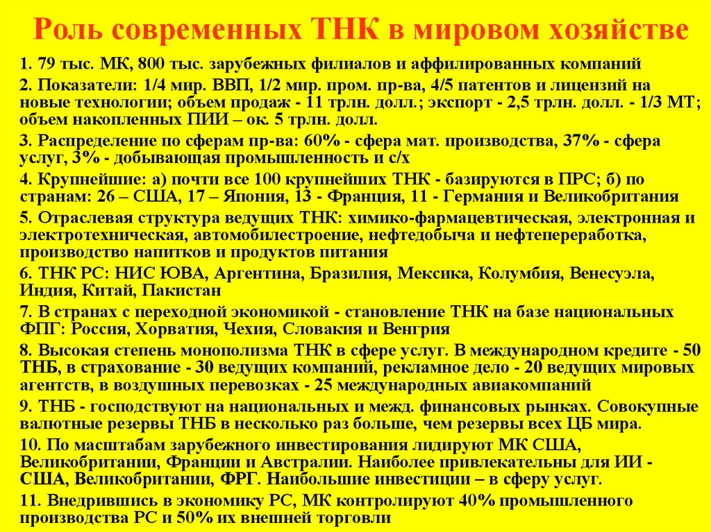 Транснациональные корпорации экономической глобализации. Роль транснациональных корпораций в мировой экономике. Роль ТНК В мировом хозяйстве. Роль ТНК В мировой экономике. Роль транснациональных корпорациях в современной мировой экономике.