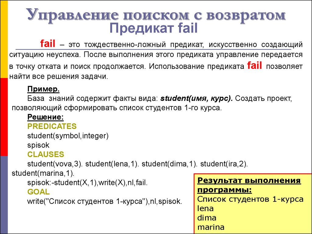 Упр решения. Предикаты Пролог. Предикат отсечения Пролог. Метод поиска с возвратом. Что такое управление поиском.