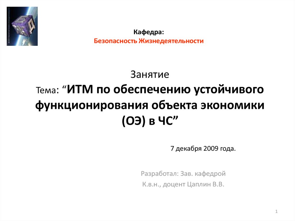 Кафедра безопасности жизнедеятельности. Кафедра БЖД. БЖД темы докладов для студентов. Презентация кафедры.