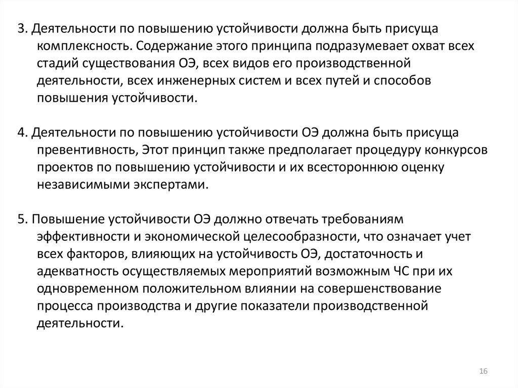 Факторы влияющие на устойчивость объектов экономики. Принцип комплексности подразумевает. Накопительный принцип подразумевает.