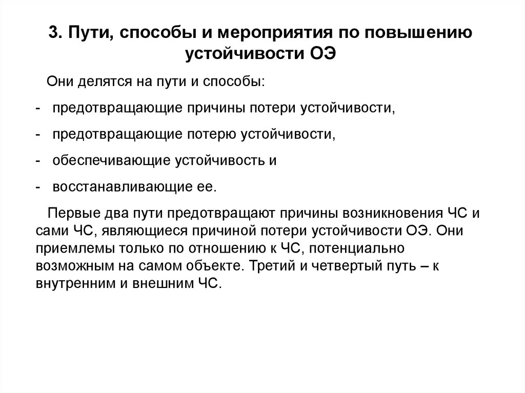 Мероприятия способ. Пути и способы повышения устойчивости. Пути и способы повышения устойчивости работы объектов. Причины потери устойчивости. Пути и способы повышения устойчивости работы объектов БЖД.