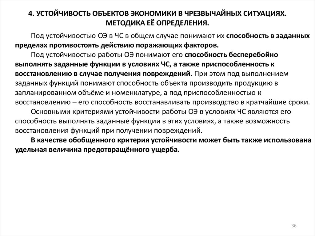 Способность объекта. Устойчивость объектов экономики в ЧС. Оценка устойчивости объекта народного хозяйства. Устойчивость объектов экономики это способность. Что понимают под устойчивостью работы объекта экономики.