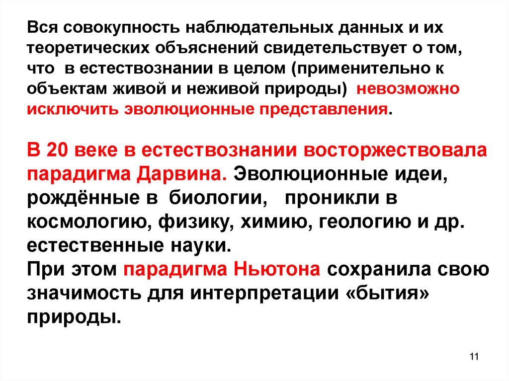 Метод теоретического объяснения. Парадигма Ньютона. Ньютоновская парадигма. Парадигма Дарвина. Парадигма Ньютона и Дарвина.