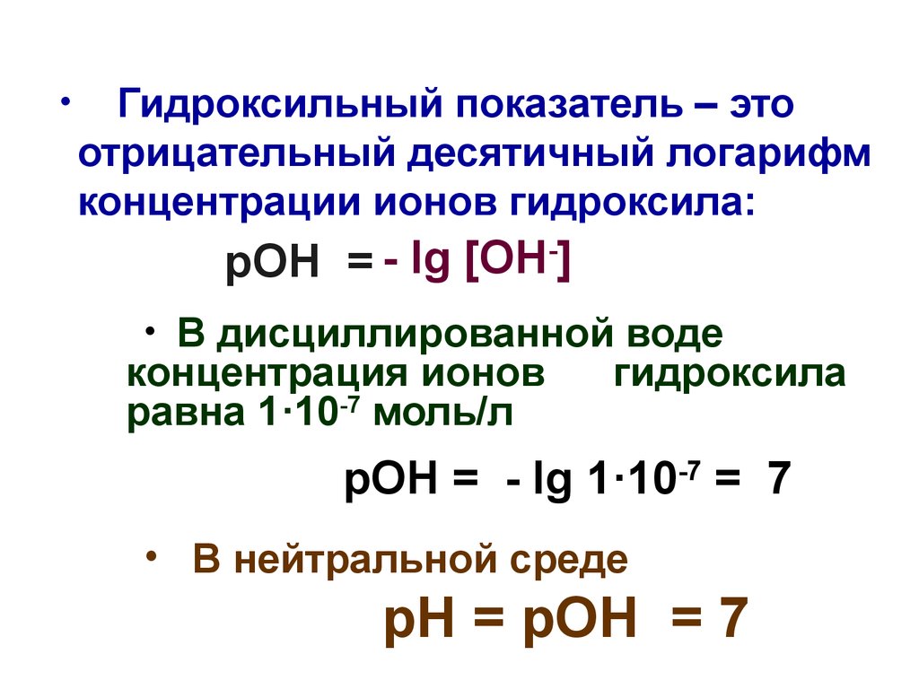 Ph это в химии. Водородный и гидроксильный показатели среды. Водородный показатель PH И гидроксильный показатель. Водородный и гидроксильный показатели воды. Водородный и гидроксильный показатели растворов.