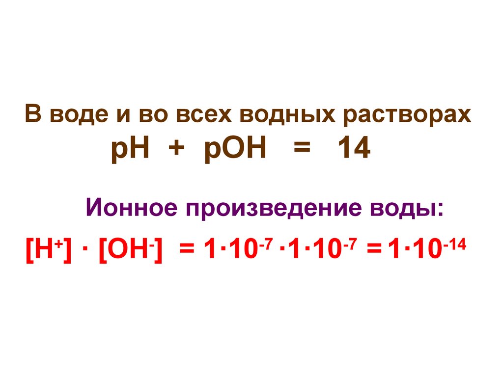 Рн рон. Ионное произведение воды водородный показатель РН. Произведение воды. Ионное произведение воды водородный показатель презентация. Задания по теме ионное произведение воды.