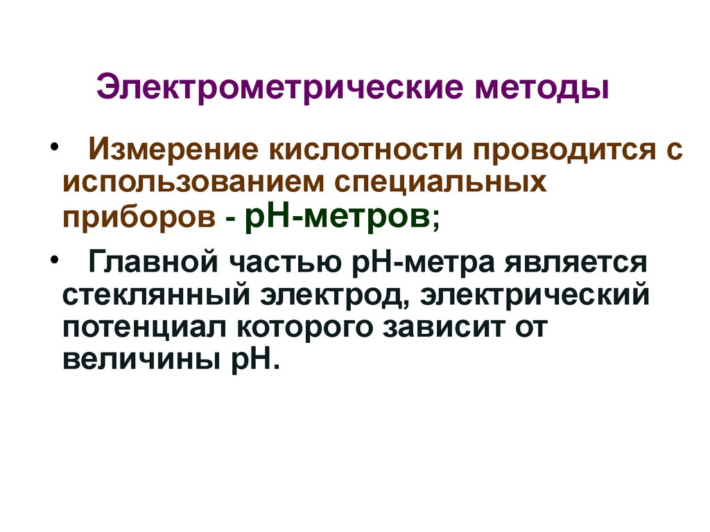 Методы анализа измерений. Электрометрические методы. Электрометрический метод измерения кислотности. Электрометрический метод анализа. Методы определения РН.