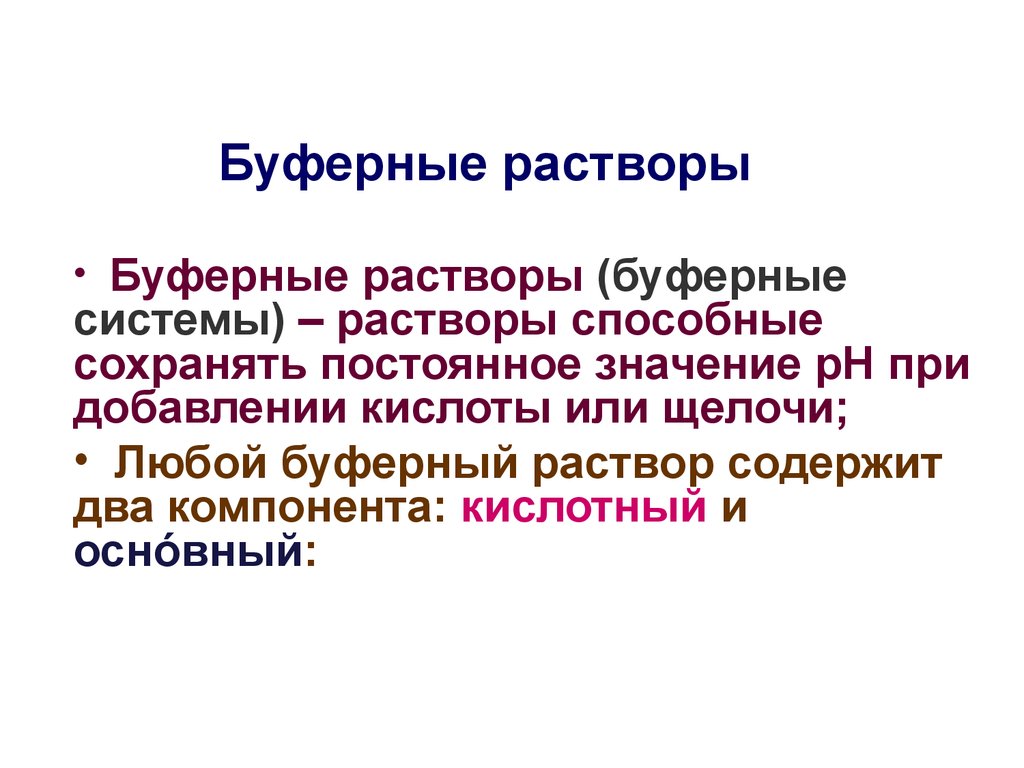 Буферные растворы. Буфферное растворд что это. Буферный раствор это раствор. Буферные растворы презентация.