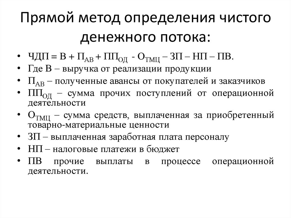 Чист метод. Формула расчета чистого денежного потока. Денежный поток формула расчета. Чистый денежный поток косвенным методом формула. Метод расчёта чистого денежного потока.