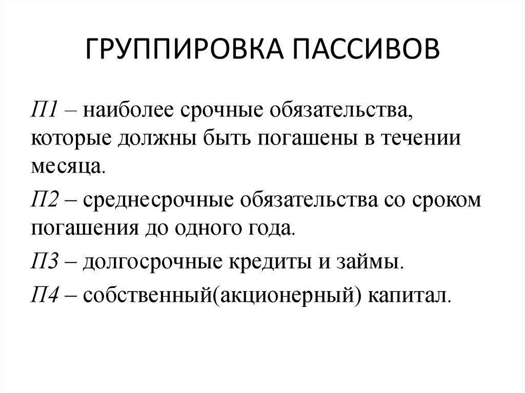 Увеличение краткосрочных обязательств говорит о. Группы пассивов. Группировка пассивов по степени погашения обязательств. Пассивы по срочности погашения. Пассивы по степени срочности.