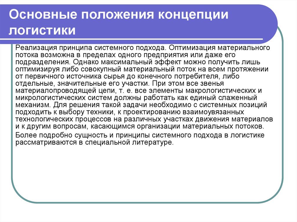 Положение понятие. Основные положения концепции логистики. Концепция логистического подхода. Принцип системного подхода в логистике. Основные положения концепции.