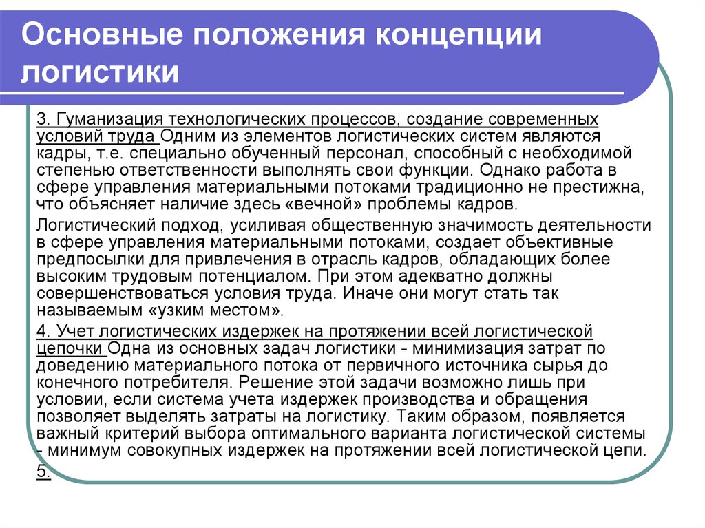 Логистические концепции. Основные положения логистических концепций. Основные положения концепции логистики. Основные положения концепции. Концепция логистического подхода.