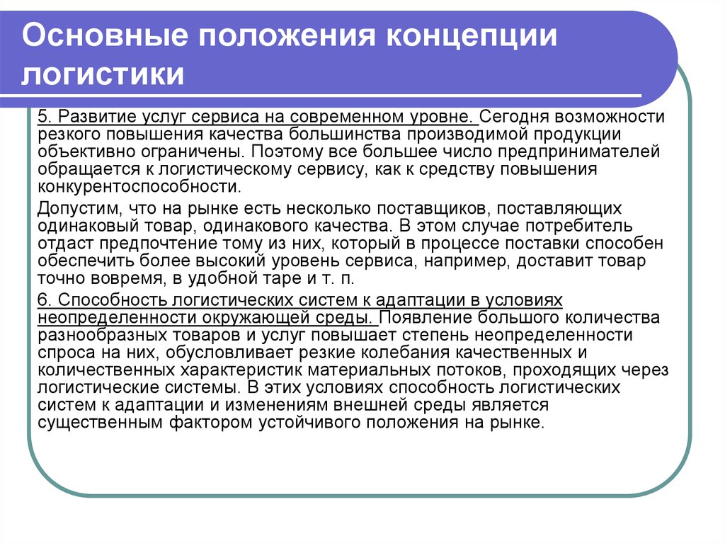 Какое понятие в логистике является основополагающим в общетеоретическом и концептуальном плане