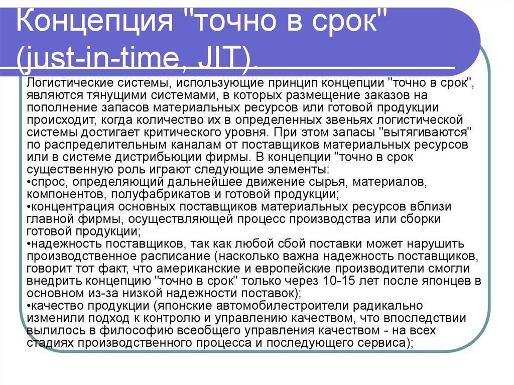 Точно в срок. Концепция just-in-time» (точно в срок). Концепция jit. Концепция «just in time» – jit. Точно в срок для презентации.