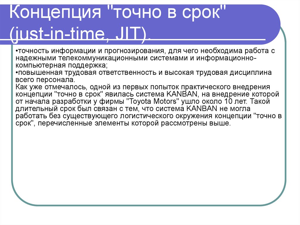 Точно в срок. Концепция jit − just-in-time («точно в срок»). Концепция just in time. Концепция 