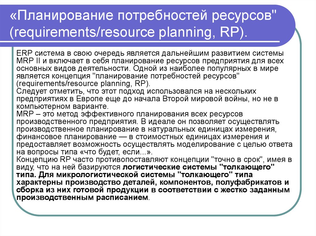 Планирование потребностей. Логистические концепции планирование потребности. Концепция планирования ресурсов. Концепция планирования потребностей ресурсов. Логистическая концепция Mrp планирование потребностей ресурсов цель.