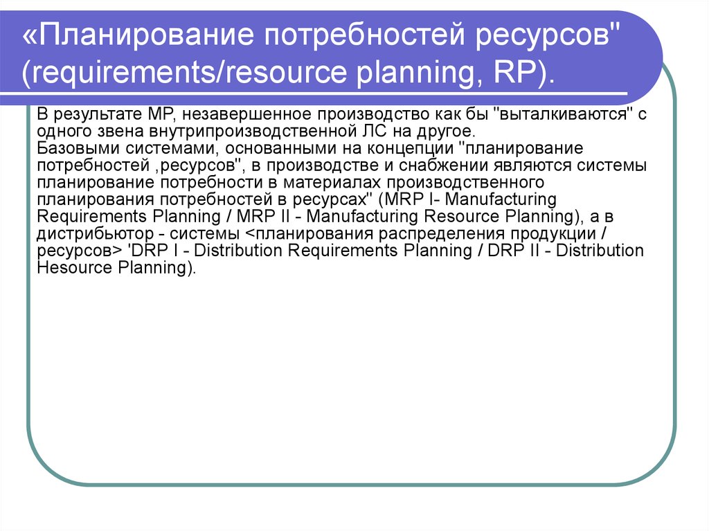 «Планирование потребностей ресурсов" (requirements/resource planning, RP).