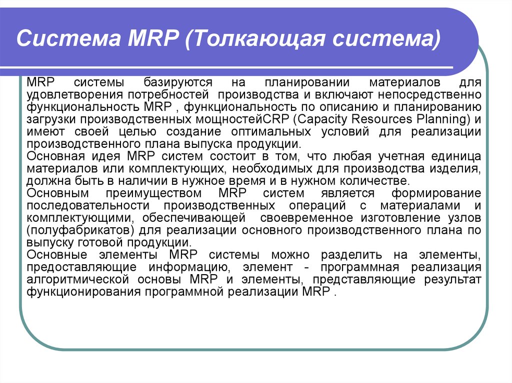 Последовательность производственных операций. Преимущества толкающей системы. Тянущая и толкающая производственные системы. Толкающие системы обеспечивают. Толкающая система Mrp.