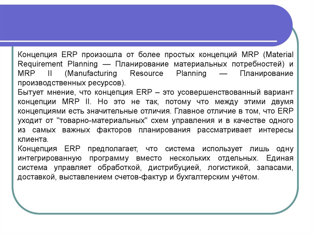 Варианты концепции. Концепция простых правил. Концепция ЕРП книга.