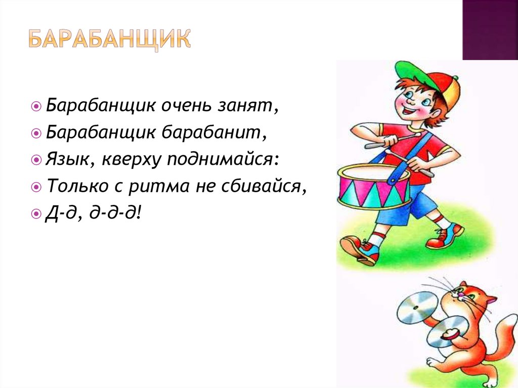 БАРАБАНЩИК