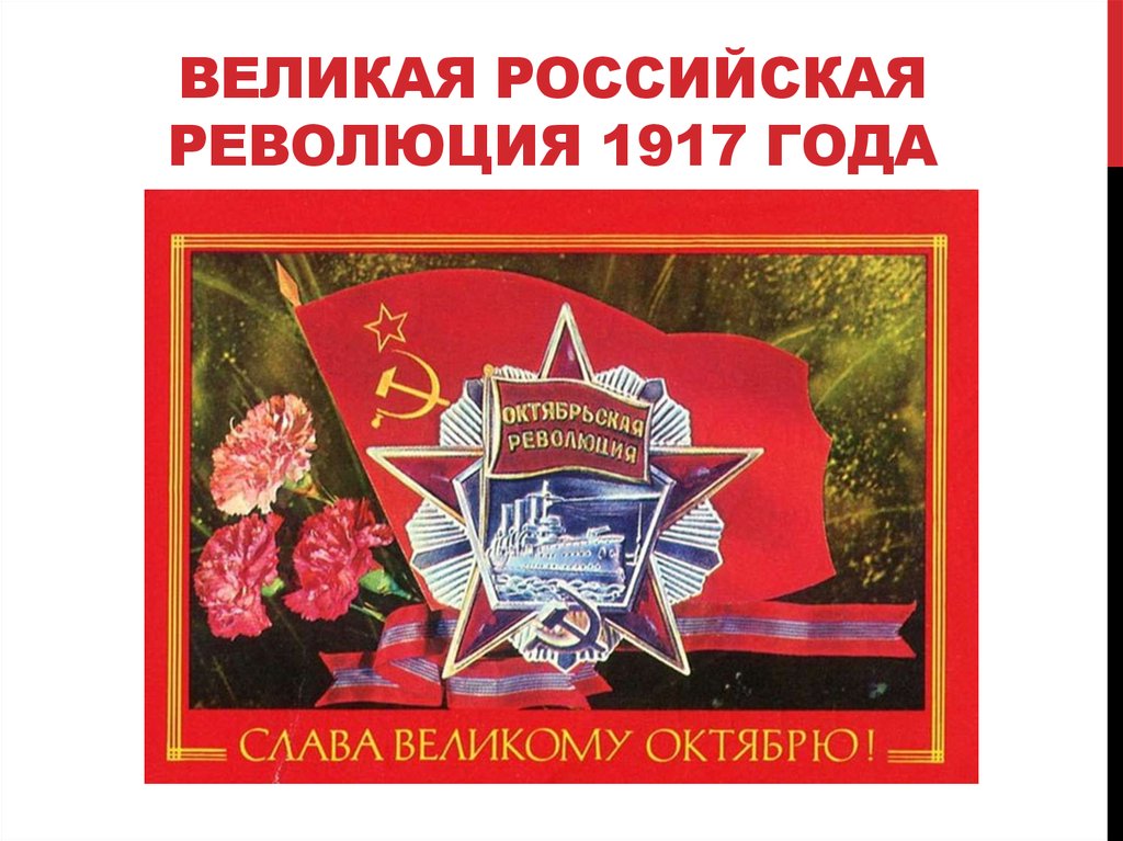 Великая российская революция октябрь 1917 г. С днем Великой Октябрьской социалистической революции открытки. Слава Великой Октябрьской социалистической революции.