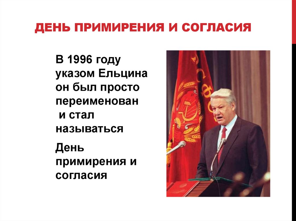 День примирения. День согласия и примирения. Ельцина день согласия и примирения. День согласия и примирения (день Октябрьской революции). 1996 День согласия и примирения Ельцин.