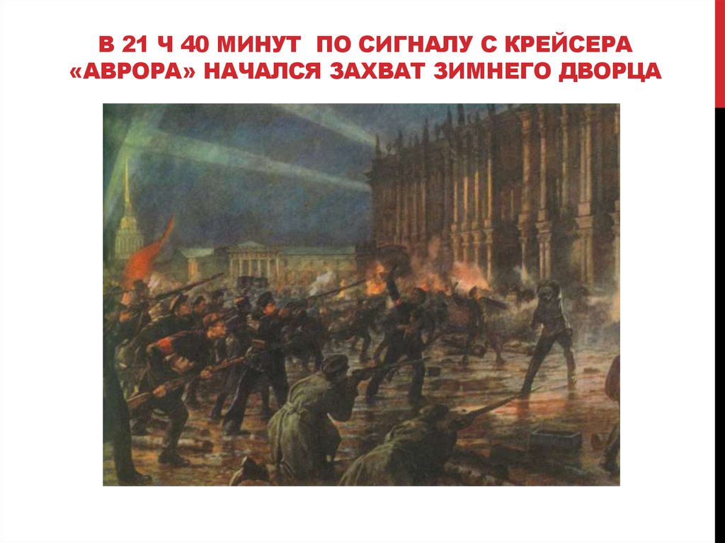 Великая российская революция. Штурм зимнего дворца 25 октября 1917 года Аврора. Штурм зимнего дворца 1917 крейсер Аврора. Крейсер Аврора картина штурм зимнего дворца. Штурм зимнего дворца 1917 Аврора.