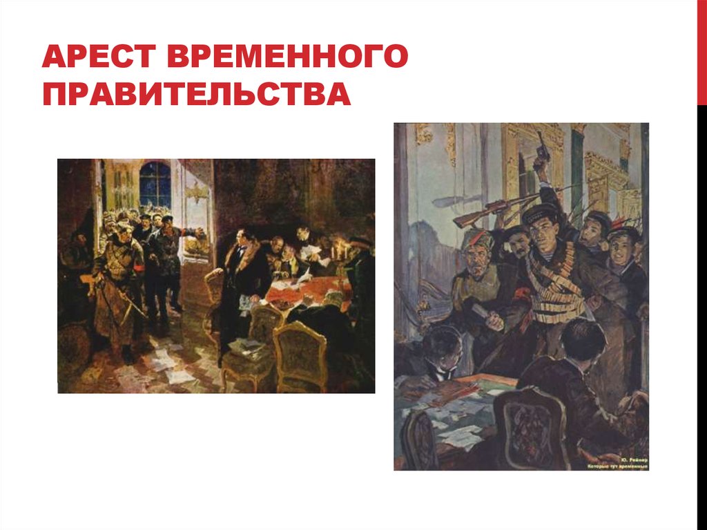 Свержение временного. Арест временного правительства 1917. Штурм зимнего дворца арест временного правительства. Картина Октябрьская революция арест временного правительства. Свержение временного правительства 1917 картины.