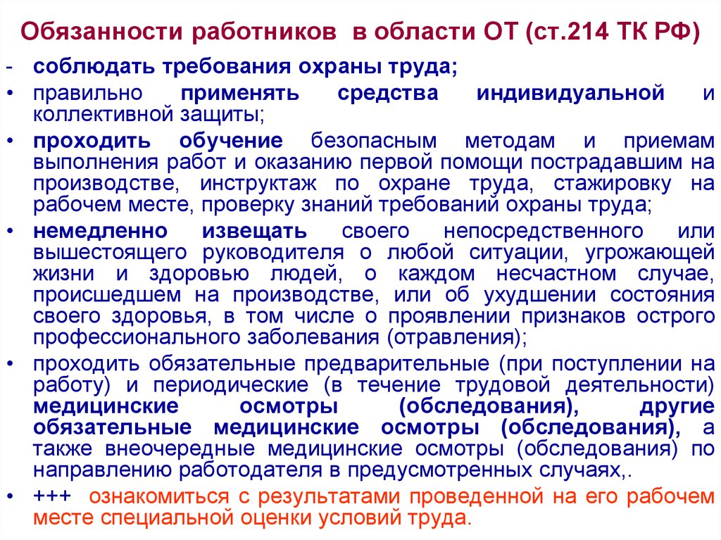 Обязанности работодателя по охране труда. 214 Ст трудового кодекса РФ работник обязан. Ст 214 ТК РФ обязанности работника в области охраны труда. Ст 214 ТК РФ обязанности работника. Обязанности работника в области охраны ст 214 ТК РФ.