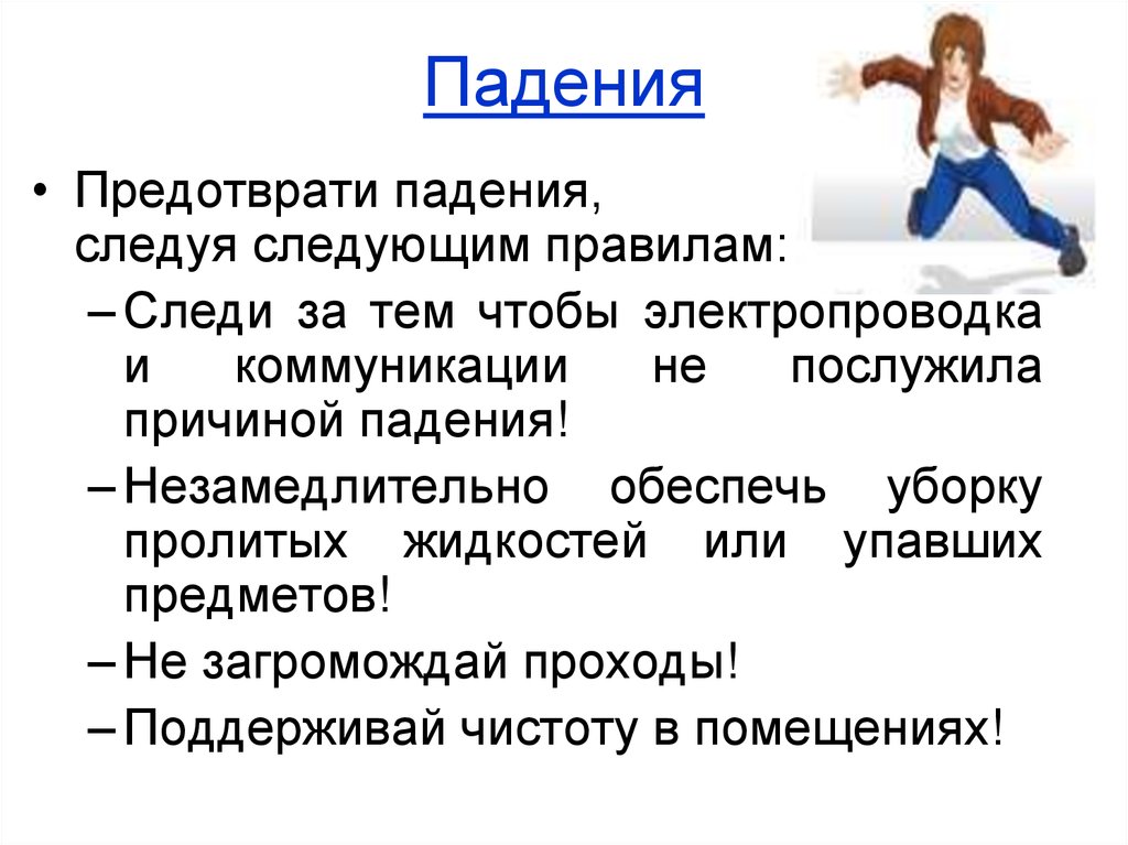 Следующий падения. Предотвращение падения. Классификация падений. Предупреждение падения предметов. Падение объекта.