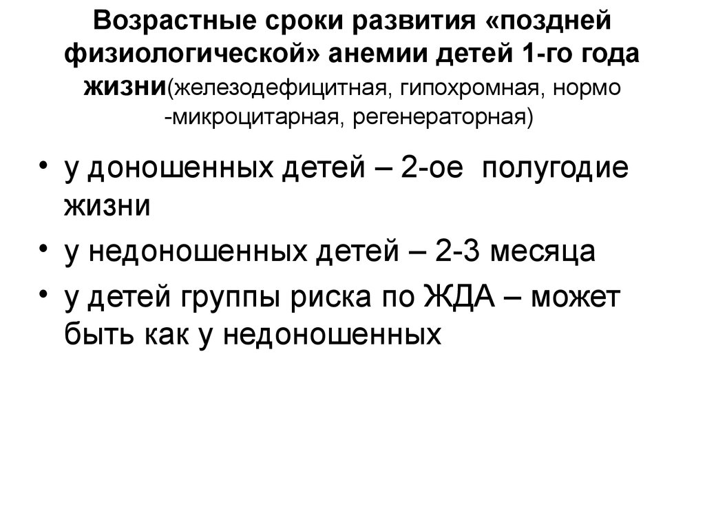 Сроки развития. Физиологическая анемия. Физиологическая анемия у детей. Причины физиологической анемии у детей. Физиологическая анемия причины.