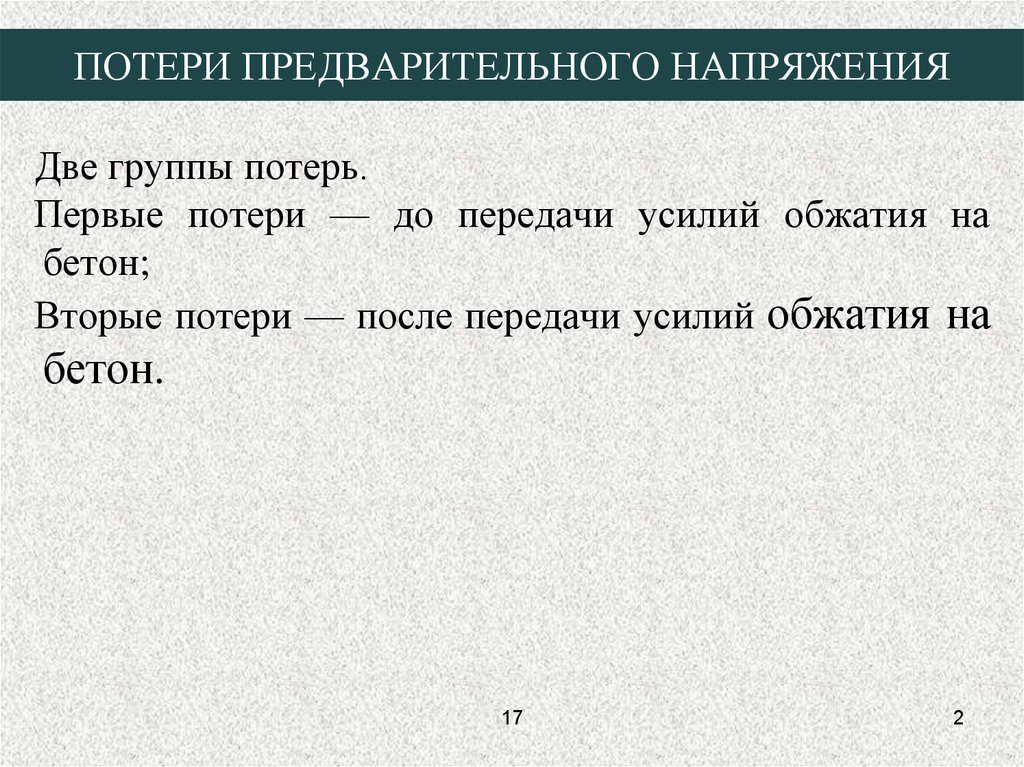 Несколько потеря. Потери предварительного напряжения. Потери предварительного напряжения арматуры. Вторые потери предварительного напряжения. Виды потерь предварительного напряжения в арматуре.