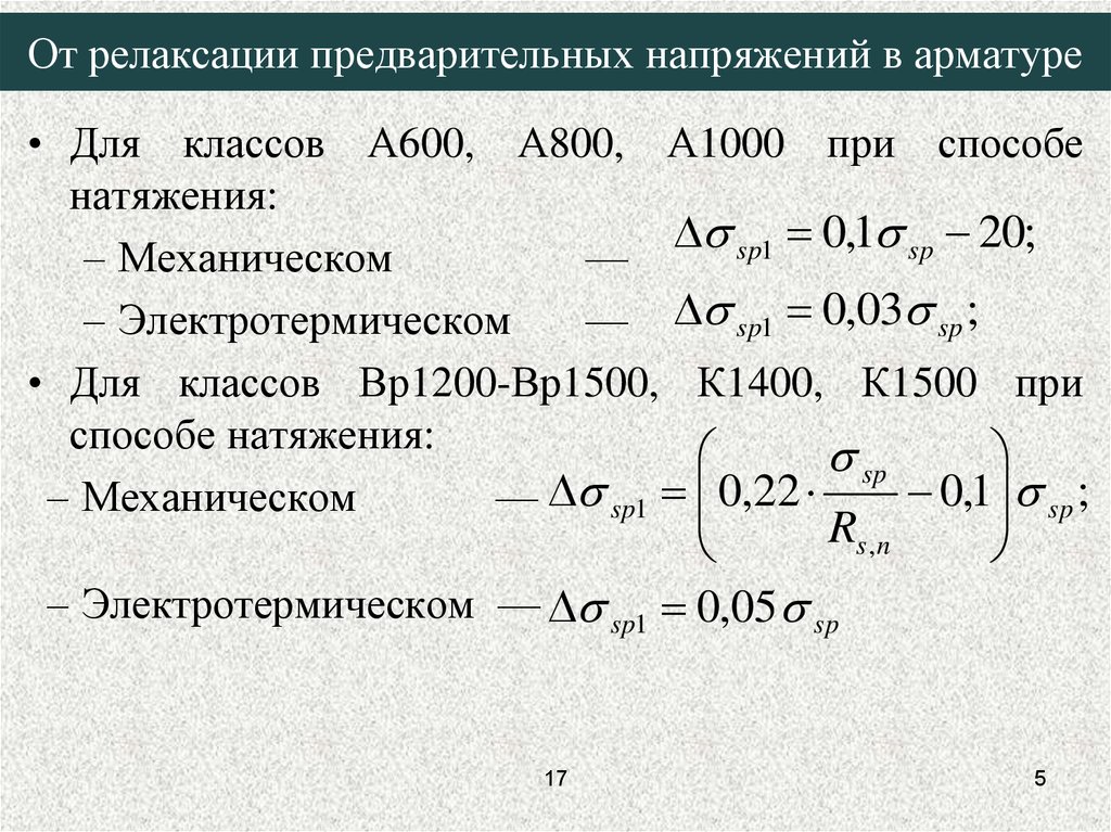 Предварительное напряжение. Предварительные напряжения арматуры для арматуры а600. Величина предварительного напряжения арматуры. Потери предварительного напряжения. Потери от релаксации напряжений арматуры.