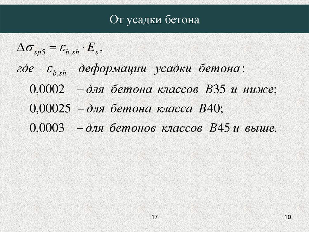 5 25 значение. Усадка бетона в30. Потери от усадки бетона в25. Коэффициент усадки бетона в30. Деформация усадки бетона.