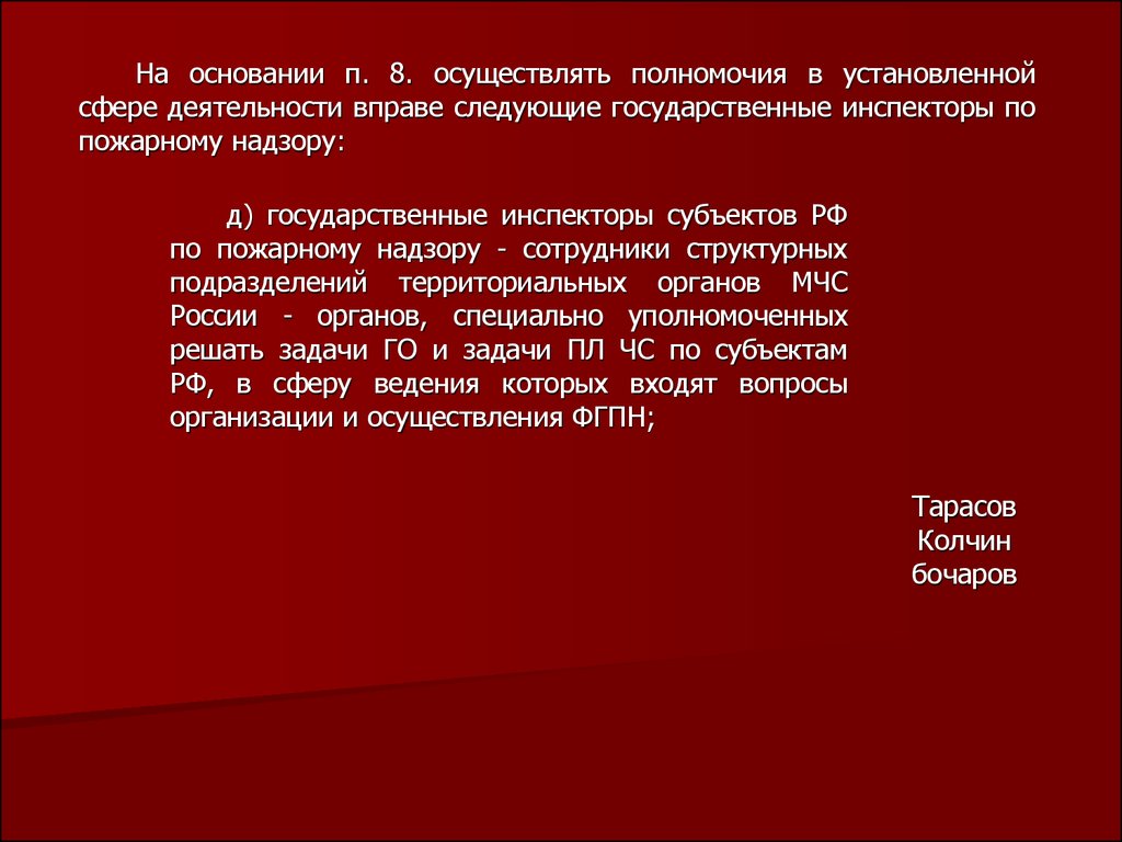 Компетенция органов пожарного надзора